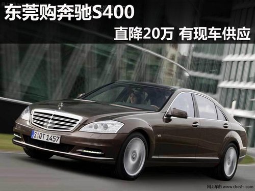 东莞购奔驰S400直降20万 有现车供应