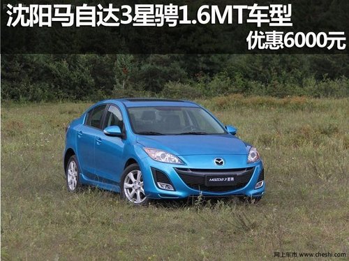 沈阳马自达3星骋1.6MT车型 优惠6000元