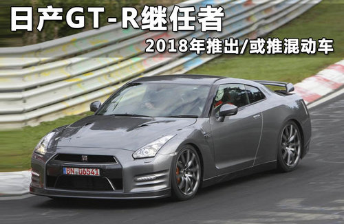 2014款日产GT-R谍照 动力提升/推性能版
