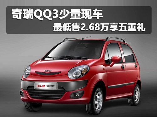 奇瑞QQ3少量现车 最低售2.68万享五重礼