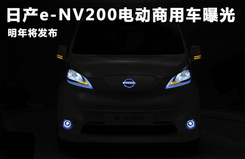 日产e-NV200商用电动车曝光 明年将发布