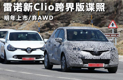 雷诺新Clio跨界版谍照 明年上市/弃AWD