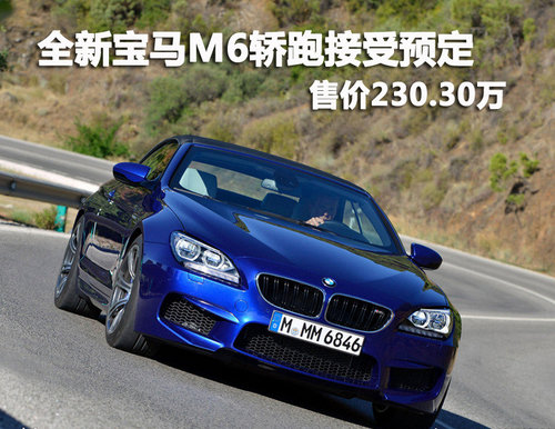全新宝马M6轿跑接受预定 售价230.30万