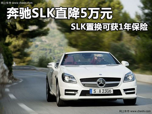 奔驰SLK直降5万元 SLK置换可获1年保险
