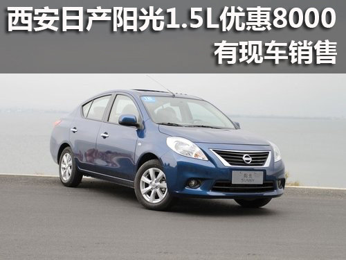 西安日产阳光1.5L优惠8000 有现车销售