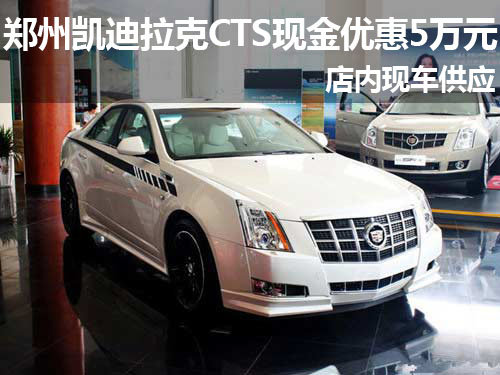 郑州凯迪拉克CTS现金优惠5万元 有现车