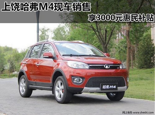 上饶哈弗M4现车销售 享3000元惠民补贴