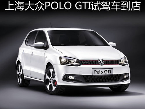 上海大众POLO GTI试驾车到店 接受预定