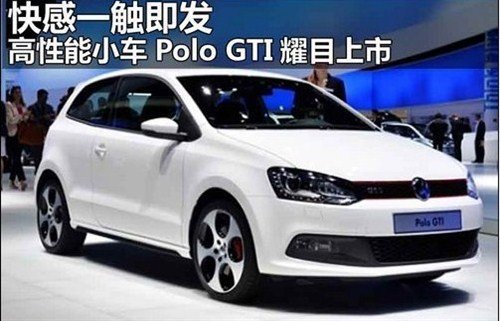 上海大众汽车重磅出击Polo GTI隆重上市