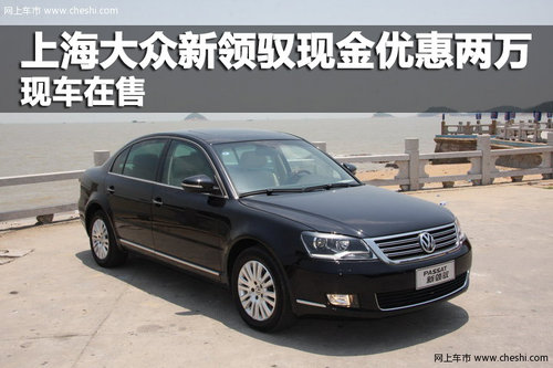 上海大众新领驭现金优惠两万 现车在售