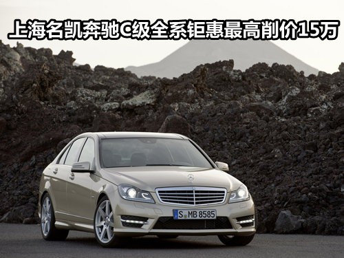 上海明凯奔驰C级全系钜惠最高削价15万