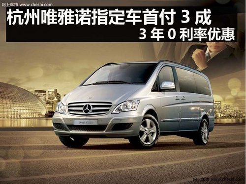 杭州唯雅诺指定车首付3成 3年0利率优惠
