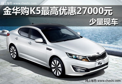 金华购起亚K5最高优惠27000元 少量现车