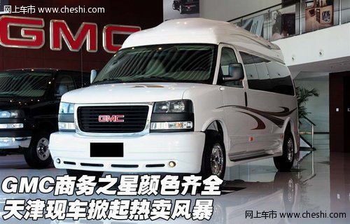 GMC商务之星颜色齐全 天津掀起热卖风暴
