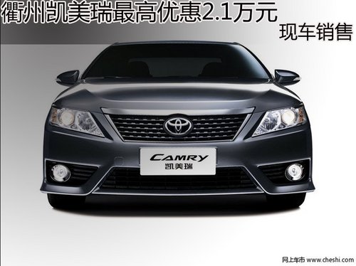 衢州凯美瑞最高优惠2.1万元  现车销售