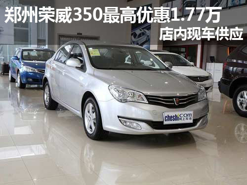 郑州荣威350最高现金优惠1.57万 有现车