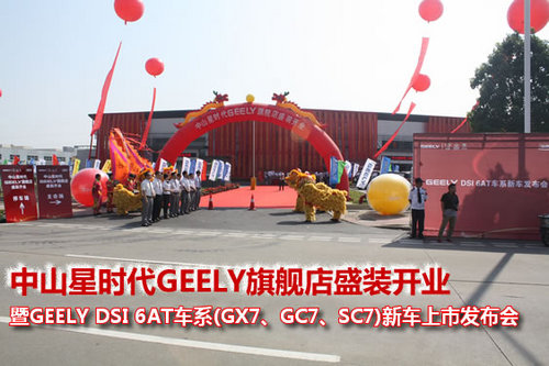 中山星时代GEELY旗舰店盛装开业