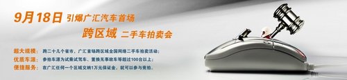 9月18日广汇二手车全国首场拍卖会启动