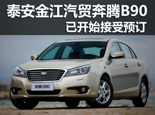 泰安金江汽贸奔腾B90 已开始接受预订