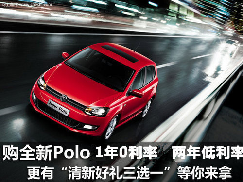 NEW POLO,POLO劲取车型0利率低利率