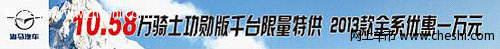 骑士功勋版限量特供 2013款全系优惠1万
