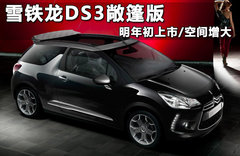 雪鐵龍DS4/DS5特別版發(fā)布 巴黎車(chē)展亮相