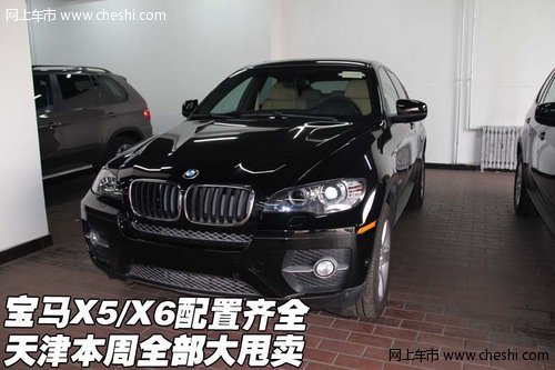宝马X5/X6配置齐全 天津本周全部大甩卖