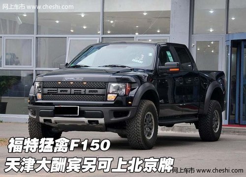 福特猛禽F150  天津大酬宾另可上北京牌