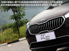 厚積而薄發(fā) 試駕東風(fēng)悅達起亞K3 1.8L