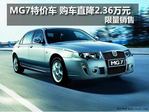 长春MG7特价车直降2.36万元 限量销售