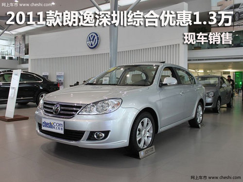 2011款朗逸深圳综合优惠1.3万 现车销售