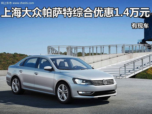 上海大众帕萨特综合优惠1.4万元 有现车