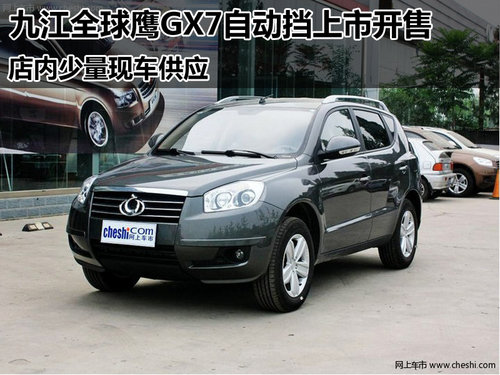 九江全球鹰GX7自动挡上市开售 现车供应