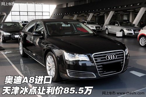 奥迪A8进口  天津现车冰点让利价85.5万