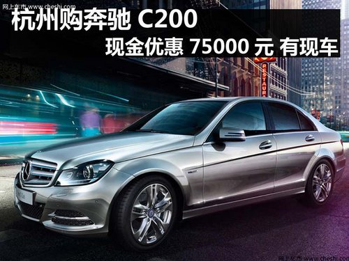 杭州购奔驰C200现金优惠75000元 有现车