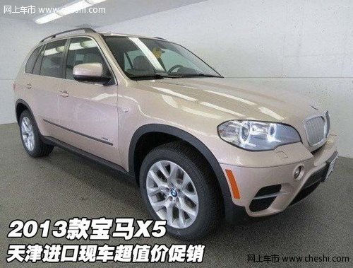 2013款宝马X5  天津进口现车超值价促销