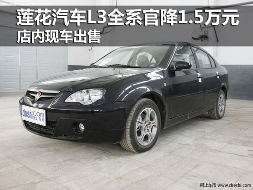 蓮花汽車L3全系官降1.5萬 店內(nèi)現(xiàn)車出售