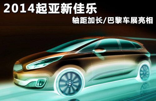 新一代起亚佳乐发布 外观升级亮相巴黎