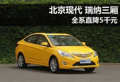 2010款瑞纳三厢现车充足 全系直降5千元