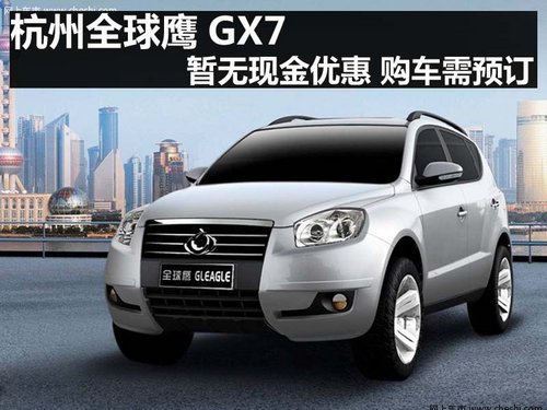 杭州全球鹰GX7暂无现金优惠 购车需预订
