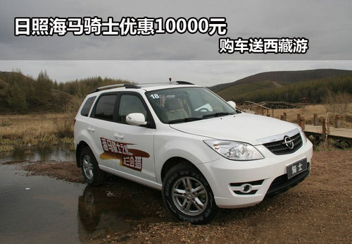 日照海马骑士优惠10000元 购车送西藏游
