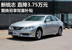 新锐志直降3.75万元 置换另享双重补贴