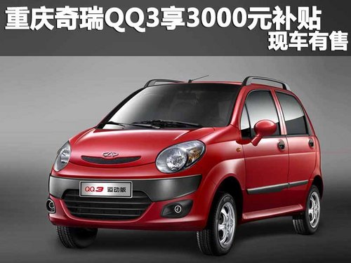 重庆奇瑞QQ3享3000元节能补贴 现车有售