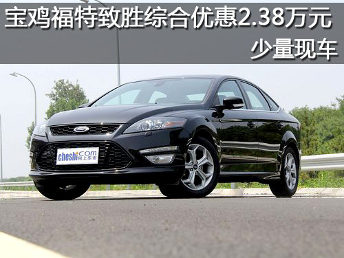 宝鸡福特致胜综合优惠2.38万元少量现车