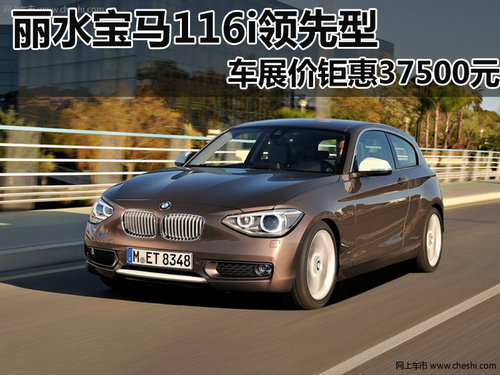 麗水寶馬116i領(lǐng)先型 車展價鉅惠37500元