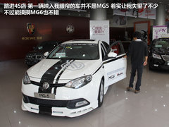 伟大的航路 MG5宝瑞达MG荣威4S店提车记