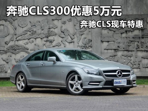 奔驰CLS300优惠5万元 奔驰CLS现车特惠