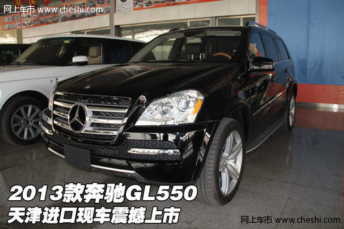 2013款奔驰GL550 天津进口现车震撼上市