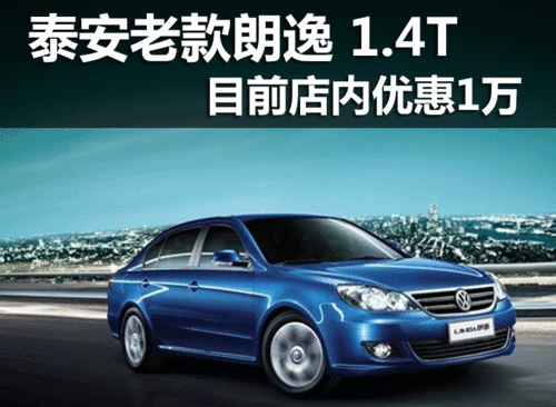 泰安老款朗逸 1.4T品轩版 店内优惠1万