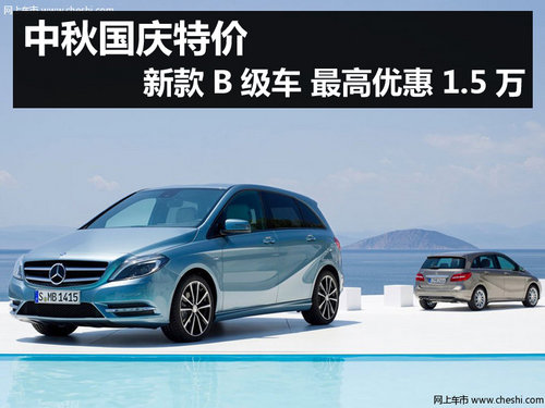 中秋国庆特价 新款B级车 最高优惠1.5万